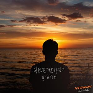 សុំស្រឡាញ់អូនតែម្នាក់ឯង