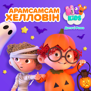 Арамсамсам Хелловін