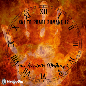 20/9 Αναμνήσεις