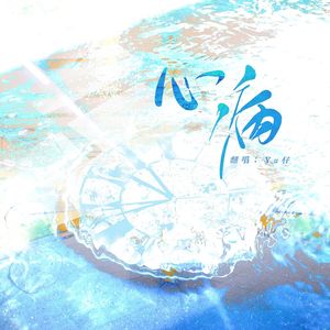 心病（cover向文涛）