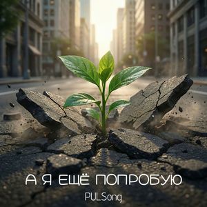 А я ещё попробую