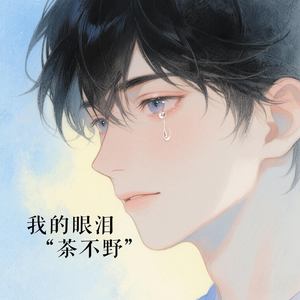我的眼泪