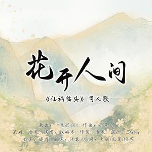 【仙祸临头|同人歌】花开人间（翻自 小爱的妈）