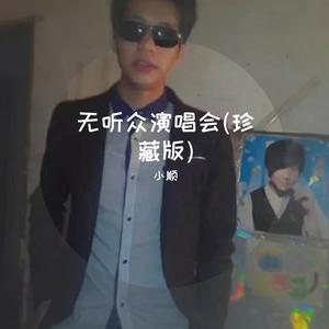 像我这样的人(Live)（翻自 是我关先生）