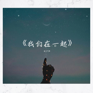 我们在一起