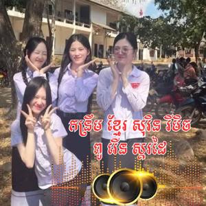 កន្រឹម ខ្មែរ សុរិន រីមិច 2026