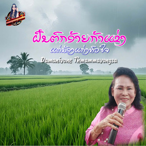 ຝົນຕົກອ້າຍກ້າແຂ່ງ ແຕ່ນ້ອງແກ່ງຫົວໃຈ