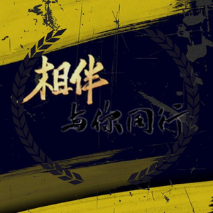 相伴，与你同行