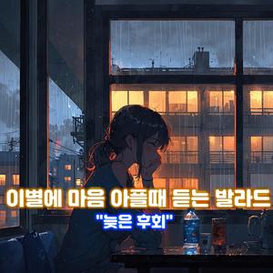 늦은 후회