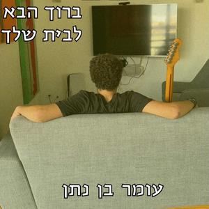 ברוך הבא לבית שלך