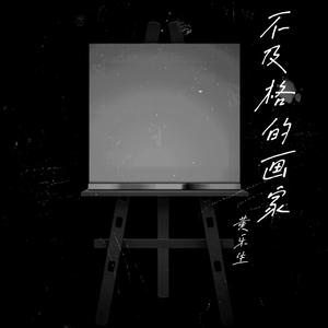不及格的画家（伴奏）