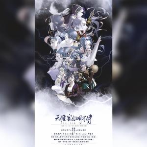 天涯客与明月诗（纯歌版）