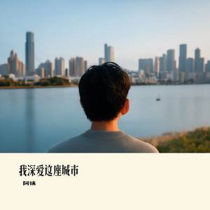 我深爱这座城市