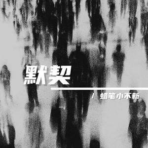 默契