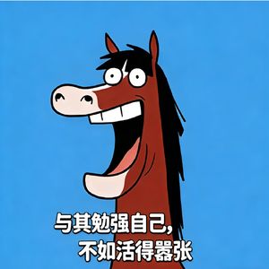 与其勉强自己 不如活的嚣张