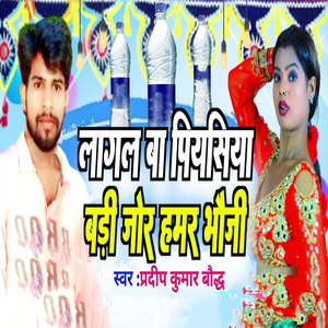 Lagal Ba Piyasiya Badi Jor Hamar Bhauji