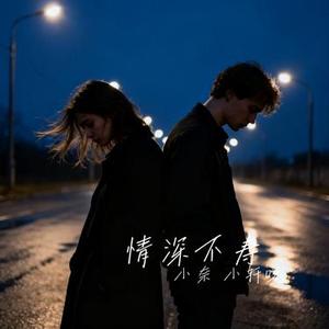 情深不寿