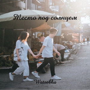 Место под солнцем