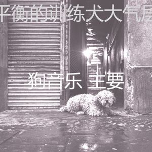 微妙的训练犬心情