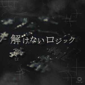 解けないロジック