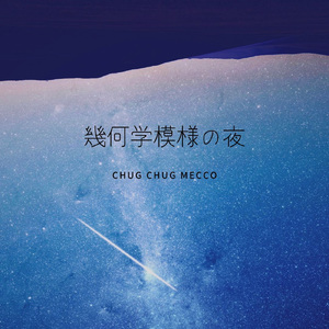 幾何学模様の夜