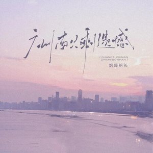 广州南只剩遗憾（翻自 张艺迈）