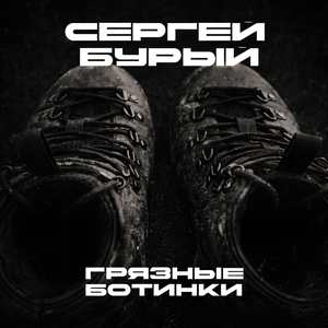 Грязные ботинки