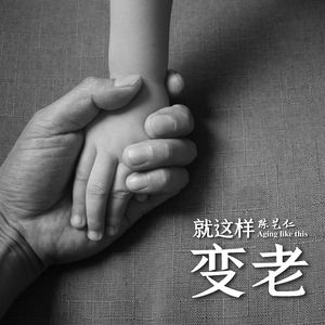 就这样变老