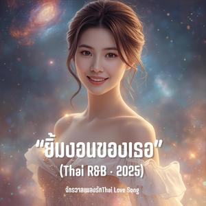 หัวใจบอกว่าใช่