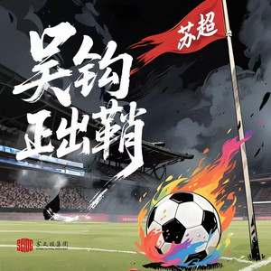 苏超——吴钩正出鞘