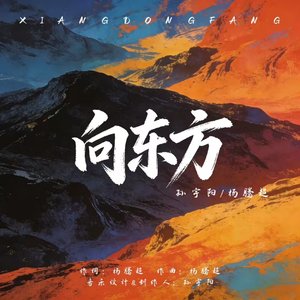 向东方（钢琴版）