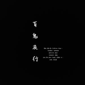 百鬼夜行（无念白版）