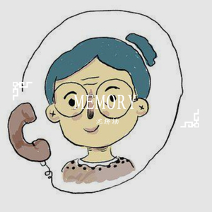 独家记忆（翻自 郁可唯）