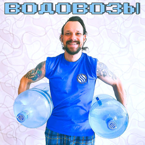 Водовозы
