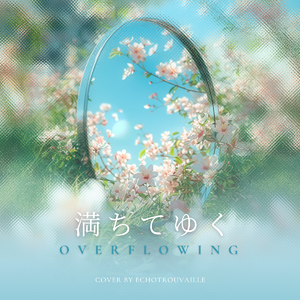 満ちてゆく
