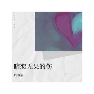 暗恋无果的伤
