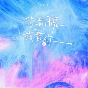 你看月亮我看你