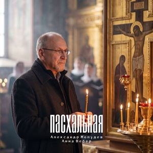 Пасхальная