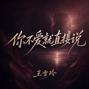 你不爱就直接说