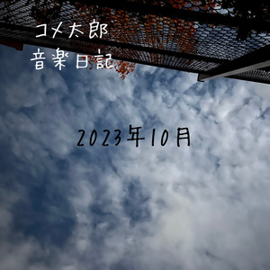 ゆらぎの中「想いのすべて」2023.10.16-3 音楽日記