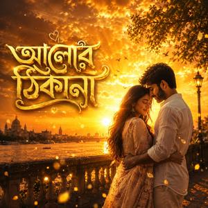 আলোর ঠিকানা