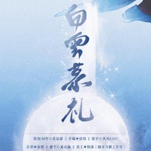 白云慕礼 || HB2白礼