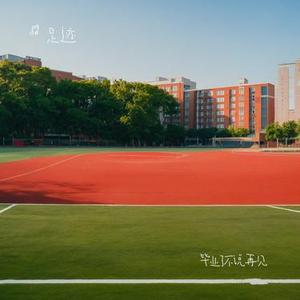 毕业了不说再见