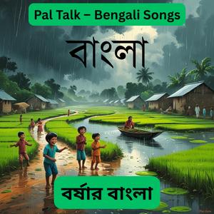 EP 2 - বর্ষার বাংলা