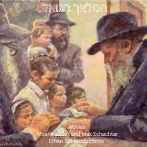 המַּלאַך (feat. Max Schachter)