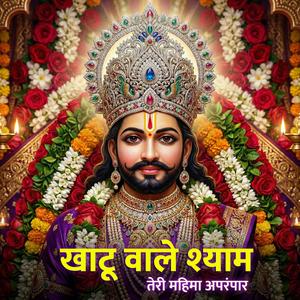 Khatu Wale Shyam – Teri Mahima Aparampaar