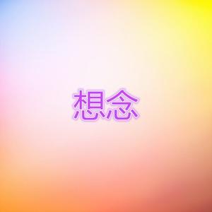 想念