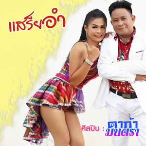 แสร็ยอำ