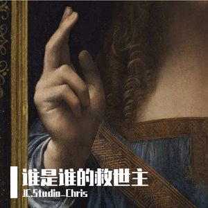 谁是谁的救世主