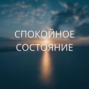 Умиротворение ума